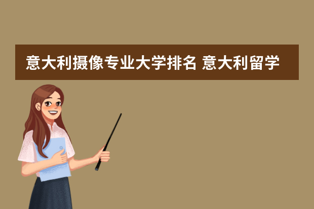 意大利摄像专业大学排名 意大利留学艺术类大学排名